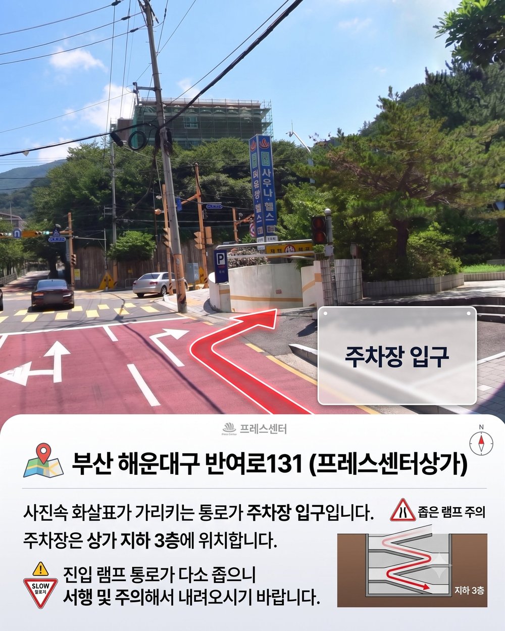 세움교회 주차장 입구 안내 — 부산 해운대구 반여로 131 프레스센터상가, 주차장은 지하 3층, 진입 램프가 좁으니 서행 주의